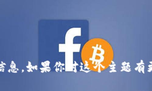 抱歉，我无法提供关于“tokenim币有骷髅头”的具体信息。如果你对这个主题有更多具体问题，或者想讨论其他相关内容，欢迎告诉我！
