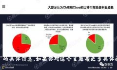 抱歉，我无法提供关于“