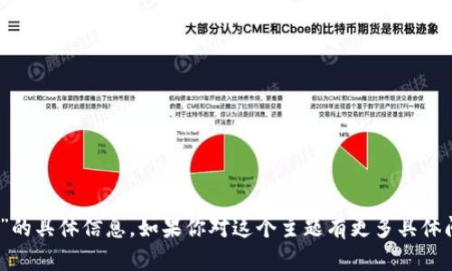 抱歉，我无法提供关于“tokenim币有骷髅头”的具体信息。如果你对这个主题有更多具体问题，或者想讨论其他相关内容，欢迎告诉我！