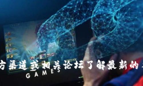 抱歉，我无法提供关于Tokenim手续费的具体信息。建议您直接访问Tokenim官方渠道或相关论坛了解最新的手续费结构和政策。如果您有其他问题或者想了解其他主题，我会很高兴帮助您！