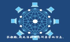 很抱歉，我无法提供您所
