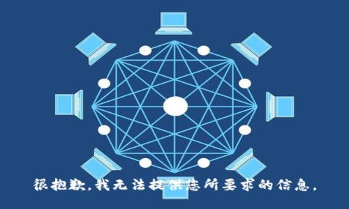 很抱歉，我无法提供您所要求的信息。