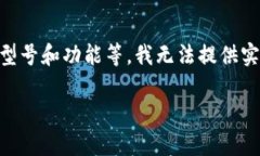 关于Tokenim冷钱包的价格，
