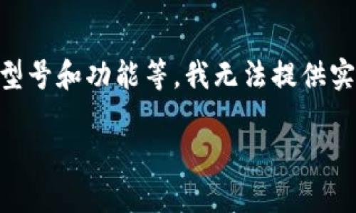 关于Tokenim冷钱包的价格，可能会有所不同，具体取决于多种因素，包括市场行情、钱包的型号和功能等。我无法提供实时价格，但你可以通过访问Tokenim官方网站或其他相关电商平台来获取最新的价格信息。

如果你有关于冷钱包的具体功能、使用方法或者安全性等方面的问题，也可以随时问我！