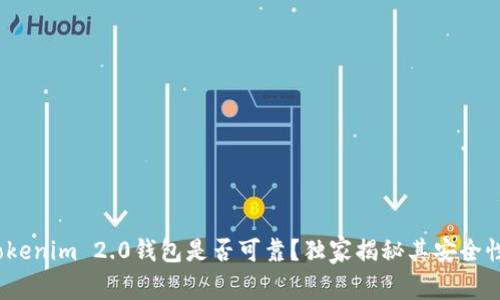 专家揭秘：Tokenim 2.0钱包是否可靠？独家揭秘其安全性与使用秘诀