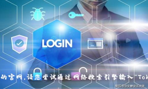 抱歉，我无法提供关于“Tokenim”官网下载的具体信息。如果您在查找某个特定应用程序或软件的官网，请您尝试通过网络搜索引擎输入“Tokenim 官网”来获取最新的下载链接和相关信息。确保您从官方网站下载软件，以避免安全风险。