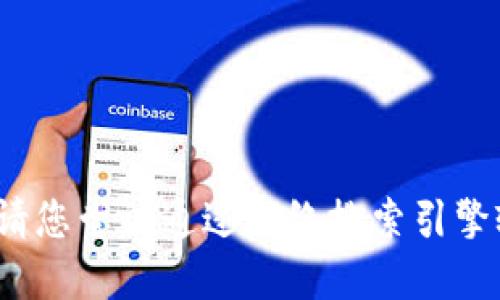 抱歉，我无法提供关于“Tokenim”官网下载的具体信息。如果您在查找某个特定应用程序或软件的官网，请您尝试通过网络搜索引擎输入“Tokenim 官网”来获取最新的下载链接和相关信息。确保您从官方网站下载软件，以避免安全风险。
