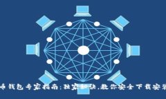 比特币钱包专家指南：独