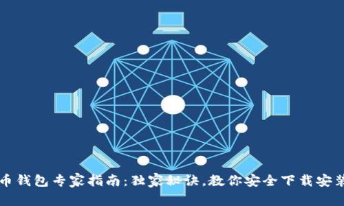 比特币钱包专家指南：独家秘诀，教你安全下载安装钱包