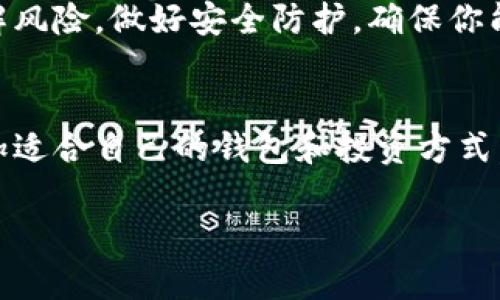 对于“tokenim导入钱包好吗”这个问题，我们需要从多个角度进行分析，以帮助你做出更合适的决定。首先，让我们从几个关键点入手，探索Tokenim钱包的优缺点，以及如何安全地管理你的数字资产。

Tokenim是什么？
Tokenim是一种数字钱包，旨在帮助用户安全、高效地存储、管理和交易他们的加密资产。钱包可以是软件、硬件或纸质形式，而Tokenim主要是一种软件钱包，支持多种主流加密货币的存储和交易。

导入钱包的好处
说真的，导入Tokenim钱包有几个非常显著的优点：
ul
  listrong多币种支持：/strongTokenim支持众多种类的加密货币，这意味着你可以在一个地方管理多种资产，无需在不同的钱包之间切换。/li
  listrong用户友好的界面：/strong很多钱包因为界面繁杂，让新手用户感到困惑。而Tokenim的界面设计相对简单，便于用户快速上手。/li
  listrong移动端便捷：/strongTokenim钱包通常可以在智能手机上使用，让你随时随地管理自己的资产，特别适合爱好交易的用户。/li
/ul

导入Tokenim钱包的步骤
如果你决定尝试导入Tokenim钱包，下面这些步骤可能会对你有所帮助：
ol
  li首先，你需要在官方网站或应用商店下载Tokenim钱包，并安装到你的设备上。/li
  li打开应用程序，按照提示进行初步设置，如创建新账户或导入已有的钱包。/li
  li如果你选择导入钱包，你需要输入自己的私钥或者助记词。一定要仔细核对，确保输入无误。/li
  li完成上述步骤后，你的钱包就准备好了！你可以开始发送和接收加密货币了。/li
/ol

安全性考虑
在处理任何加密资产时，安全性都是重中之重。Tokenim虽然是一个不错的选择，但也并不是没有风险。以下是一些安全上的建议：
ul
  listrong使用强密码：/strong密码应该包含大小写字母、数字和特殊符号，越复杂越好，不要使用容易被猜到的个人信息。/li
  listrong定期备份钱包：/strong确保你有钱包的备份，包括助记词和私钥的安全存放，以防丢失或被盗。/li
  listrong开启双重认证：/strong如果Tokenim提供双重认证功能，一定要开启。这能为你的账户提供额外的安全层。/li
/ul

Tokenim的缺点和风险
当然，Tokenim并非没有缺点，我们还是要全面看待这个问题。你可能会遇到以下问题：
ul
  listrong技术故障：/strong如同其他所有数字钱包，Tokenim也可能会出现技术问题，导致无法访问钱包或进行交易。/li
  listrong隐私问题：/strong有些用户担心自己的交易记录和余额被追踪，尽管Tokenim承诺保护用户隐私，但仍需谨慎。/li
  listrong对新手不友好：/strong虽然Tokenim界面友好，但对于完全不熟悉加密资产的新手来说，了解这一切依然需要花费时间和精力。/li
/ul

总结
总的来说，导入Tokenim钱包是一个不错的选择，尤其是如果你想要一个简单易用，同时支持多种加密货币的工具。在进行投资之前，一定要了解风险，做好安全防护，确保你能在这个充满机会的领域中稳步前行。记住，加密货币投资终归是高风险的事情，尤其在价格波动极大的情况下，你必须准备好应对可能的损失。

最后的建议
如果你决定尝试使用Tokenim钱包，建议你先用少量资金进行测试。同时，多关注社区的反馈和讨论，保持对市场动态的敏感，这样才能找到更加适合自己的钱包和投资方式。希望这些信息能够对你在选择数字钱包时有所帮助，祝你在加密货币的道路上获得成功！

专家揭秘：导入Tokenim钱包的独家秘诀，不容错过！