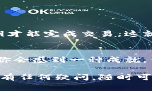   独家揭秘：如何轻松自己制造比特币钱包的专家秘诀 / 

 guanjianci 比特币钱包, 比特币安全, 自己制造钱包 /guanjianci 

前言：理解比特币钱包的重要性
说真的，要想在比特币的世界中立足，首先得明白钱包的概念。比特币钱包就像你的电子银行账户，存放着你的比特币，同时也控制了你对这些比特币的访问权限。简单来说，没有钱包，你的比特币就等于不存在！

什么是比特币钱包？
比特币钱包是一种用于存储比特币和管理比特币交易的软件或硬件工具。它不仅仅是一个存储比特币的地方，更是与区块链进行交互的接口。通过钱包，我们可以发送、接收比特币，还可以查阅交易历史。

比特币钱包的类型
在深入制作自己的比特币钱包之前，我们先来看看比特币钱包的不同类型。这让你在后续的操作中能更好地选择适合你的钱包。简单来说，主要有三种类型：
ul
    listrong热钱包：/strong热钱包是连接互联网的，适合日常交易。它的优点是方便快捷，但安全性相对较低。/li
    listrong冷钱包：/strong冷钱包是不连接互联网的，像是纸钱包和硬件钱包，安全性高但不适合快速交易。/li
    listrong桌面钱包：/strong桌面钱包安装在电脑上，虽然不一定完全安全，但相对热钱包更安全一些。/li
/ul

选择合适的钱包类型
所以在制造比特币钱包之前，首先要决定你希望制作什么样的钱包。对于大部分人来说，冷钱包（比如硬件钱包或是纸钱包）是最推荐的，因为它显著提高了安全性。不过，如果你是一个频繁交易的用户，热钱包可能更适合你。

如何自己制造比特币钱包
现在，让我们进入正题，看看如何自己制造一个比特币钱包。这个过程其实并不复杂，但一定要谨慎！

h41. 选择工具/h4
为了创建比特币钱包，你需要一些工具。如果你选择创建软件钱包，可以使用一些开源的钱包程序，比如 Bitcoin Core、Electrum 或者 Armory。如果你想创建一个纸钱包，网站如 Bitaddress.org 可以帮你完成这一步。

h42. 生成私钥和公钥/h4
在比特币钱包中，私钥和公钥是非常重要的。私钥是你存取比特币的密码，绝对不能泄露；而公钥则是别人给你发送比特币的地址。一般来说，我们会使用特定的算法（如椭圆曲线加密算法）来生成这对密钥。

h43. 创建钱包文件/h4
如果你是在电脑上创建软件钱包，你需要创建一个包含私钥和公钥的文件。如果是纸钱包，则直接打印出这个信息。

h44. 备份你的钱包/h4
说真的，备份是极其重要的一步！如果你的钱包文件丢失或损坏，你的比特币将无法恢复。可以将文件保存在 USB、外部硬盘上，甚至是打印出私钥的纸钱包保存在一个安全的地方。

注意安全性
在制作比特币钱包的过程中，安全性是绝对不能忽视的。不管你选择哪种方式，都要确保你的私钥安全。以下是一些安全小贴士：
ul
    li避免使用公共 Wi-Fi 网络进行钱包操作。/li
    li定期更新软件，确保使用最新版。/li
    li设置强密码，避免被破解。/li
/ul

用小知识提升大安全
除了上述安全措施，你还可以使用多重签名钱包，增加一个额外的保护层。多重签名钱包需要多个私钥才能完成交易，这就大大降低了被盗的风险。就算某个密钥泄露，攻击者也无法完成交易。

结语：亲手完成的满足感
最后，制作自己的比特币钱包不仅是保护自己资产的必要步骤，还能给你带来极大的满足感。成功后，你会感到一种成就，仿佛是做了一件特别有价值的事情。记得在整个过程中，保持谨慎、冷静，财务安全永远是第一位的！

希望这个指南能帮助你在比特币的世界中走得更远，拥抱这个充满机遇的未来。如果你对比特币钱包有任何疑问，随时可以问我哦！