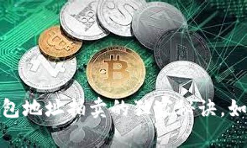 专家揭秘：比特币钱包地址拍卖的独家秘诀，如何选择高价值地址？