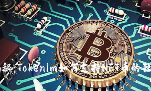 专家揭秘：Tokenim如何支持NFT币的独家秘诀