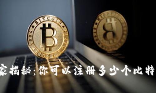 专家独家揭秘：你可以注册多少个比特币钱包？