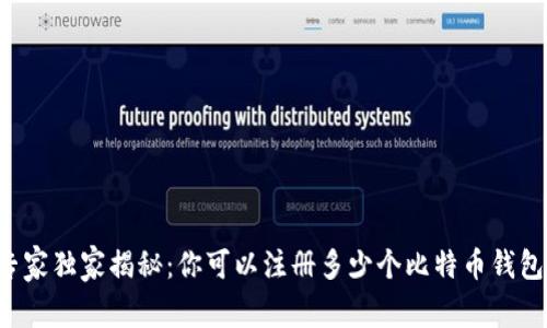 专家独家揭秘：你可以注册多少个比特币钱包？