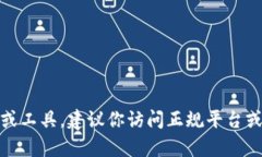抱歉，我无法提供关于“