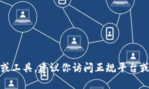 抱歉，我无法提供关于“tokenim下载安卓”的具体资源或支持。如果你在寻找特定的应用程序或工具，建议你访问正规平台或应用商店，确保下载的内容是安全和合法的。如果有其他问题或需要帮助的地方，欢迎告诉我！