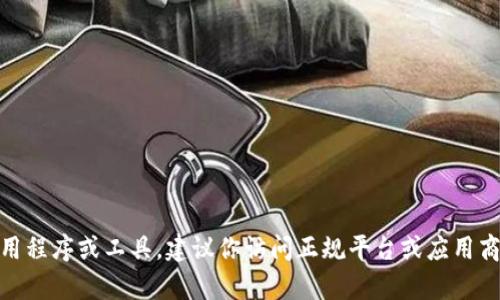 抱歉，我无法提供关于“tokenim下载安卓”的具体资源或支持。如果你在寻找特定的应用程序或工具，建议你访问正规平台或应用商店，确保下载的内容是安全和合法的。如果有其他问题或需要帮助的地方，欢迎告诉我！
