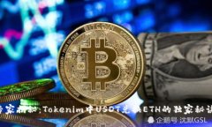 专家揭秘：Tokenim中USDT兑换