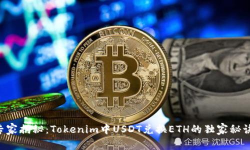 专家揭秘：Tokenim中USDT兑换ETH的独家秘诀！