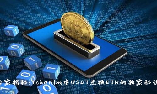 专家揭秘：Tokenim中USDT兑换ETH的独家秘诀！