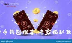 2023年虚拟币钱包推荐：专