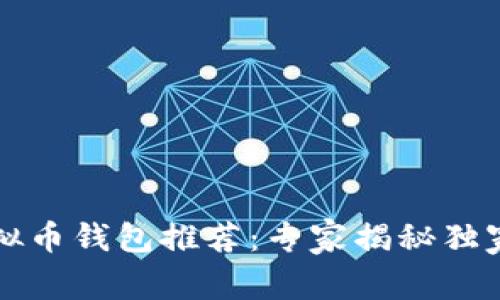 2023年虚拟币钱包推荐：专家揭秘独家选择秘诀！