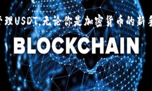 关于tokenim钱包是否支持USDT（泰达币），首先需要了解Tokenim钱包的基本功能和特点。Tokenim钱包是一种加密货币钱包，旨在为用户提供安全方便的数字资产管理解决方案。关于USDT的支持情况，我们可以从以下几个方面来探讨。

### Tokenim钱包简介

Tokenim钱包是一个多功能的加密货币钱包，用户可以通过它管理多种数字资产。钱包的目标是让用户的资产存储更加安全，交易更加便捷。此外，Tokenim钱包的用户界面友好，即使是初学者也能轻松上手。


### USDT简介

USDT（Tether）是一种稳定币，它以1:1的比例与美元挂钩，旨在减少加密货币市场的波动性。USDT广泛用于数字资产的交易、投资，和转账，因此在加密货币交易所上非常受欢迎。


### Tokenim钱包是否支持USDT？

目前，Tokenim钱包普遍支持各种主流加密货币，包括比特币（BTC）、以太坊（ETH）等，作为一款现代化的钱包，它也有可能支持USDT。当然，最可靠的验证方式是直接查看Tokenim钱包的官方文档或其官方网站，以确认USDT的支持情况。


### 如何在Tokenim钱包中操作USDT？

如果Tokenim钱包支持USDT，用户可以按照以下步骤进行操作：
1. **创建或导入钱包**：首先，用户需要创建一个新的Tokenim钱包，或者如果之前有备份，可以直接导入。
2. **获取USDT地址**：在钱包界面中，找到获取USDT的选项，系统会生成一个特定的钱包地址。
3. **充值USDT**：用户可以通过交易所将USDT充值到这个地址，或者通过其他方式转账USDT。
4. **管理与交易**：钱包中已经收到的USDT，可以在支持的平台上进行交易，或者保留等待升值。


### 使用Tokenim钱包的优势

* **安全性**：Tokenim钱包采用高水平的加密技术，保护用户的资产安全。
* **用户友好**：即使你是初学者，也能轻松使用Tokenim钱包。
* **多资产管理**：支持多种加密货币的存储与管理，让投资者能够一站式管理自己的资产。


### 常见问题解答

**1.如何确保我的USDT安全？**  
确保你的私钥和助记词保密，不与他人共享，不要随意在不安全的网络环境中操作钱包。

**2.如果Tokenim不支持USDT，我该怎么办？**  
你可以选择其他支持USDT的钱包，如Trust Wallet、Coinbase等来存储和管理USDT。

**3.USDT的转账费用高吗？**  
USDT的转账费用相对较低，但具体费用会根据网络的拥堵情况有所变化。


### 总结

总之，要了解Tokenim钱包是否支持USDT，我们建议用户查看官方信息。但如果支持，Tokenim将是一个便捷的选择来管理USDT。无论你是加密货币的新手还是老手，使用Tokenim钱包都能够带来一些便利。记住，保持对钱包安全性的关注，务必妥善保管你的私钥和助记词。


如果你还有其他相关问题，随时可以问我哦！