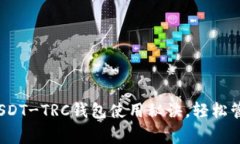 专家揭秘：独家USDT-TRC钱包