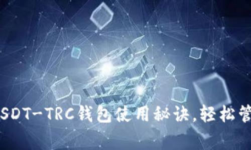 专家揭秘：独家USDT-TRC钱包使用秘诀，轻松管理你的数字资产