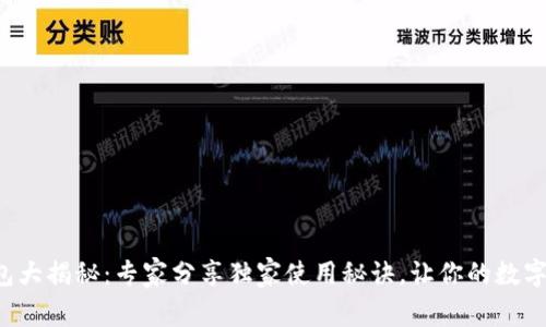 比特币手机钱包大揭秘：专家分享独家使用秘诀，让你的数字资产更加安全！