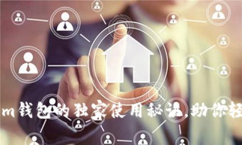 专家揭秘：tokenim钱包的独家使用秘诀，助你轻松管理加密资产!