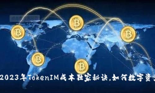 专家揭秘：2023年TokenIM成本独家秘诀，如何数字资产管理开支