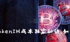 专家揭秘：2023年TokenIM成本