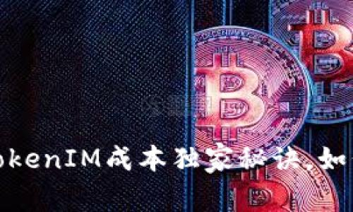 专家揭秘：2023年TokenIM成本独家秘诀，如何数字资产管理开支