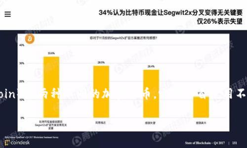 以太坊钱包不能直接转入莱特币。以太坊（Ethereum）和莱特币（Litecoin）是两种不同的加密货币，它们各自使用不同的区块链技术。因此，你无法在以太坊钱包中直接存储或转移莱特币。

### 专家揭秘：以太坊钱包能否转入莱特币的独家秘诀