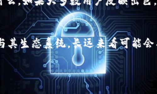关于Tokenim的LON币是否值得挖掘，这是一个涉及多个方面的问题。我们可以从以下几个角度详细分析一下，以帮助你更好地做出选择。

什么是Tokenim和LON币？
Tokenim是一个去中心化金融（DeFi）平台，旨在为用户提供灵活的投资选择和高效的资产管理服务。而LON币是Tokenim平台内的本地代币，通常用于支付手续费、参与治理或获得平台奖励。简单来说，LON币是这个生态系统中的“血液”，而信任和需求将决定它的价值。

LON币的挖掘方式
了解LON币的挖掘方式是投资决策的重要一步。目前，Tokenim平台允许用户通过流动性挖掘、质押等多种方式来获取LON币。流动性挖掘意味着用户可以将资产提供给流动性池，并根据贡献的流动性来获得LON币奖励。质押是指用户将LON币锁定在平台上，获得一定的年利率和其他奖励。这两种方式都是增加你LON币持有量的有效手段。

市场表现怎样？
说真的，查看LON币的市场表现也是判断它是否值得挖的重要条件。通过主要的加密货币交易所查看LON的市值、交易量、价格波动等信息，会对你评估其潜力非常有帮助。此外，跟踪一下相关的社交媒体、论坛（比如Reddit或Telegram），可以发现对这款币的讨论热度，也能侧面反映它的受欢迎程度与未来前景。

团队背景与技术支持
说到投资，总是少不了团队的背景。Tokenim的团队是否有丰富的区块链和金融领域经验？他们的技术支持是否强大？这些都是加分项。如果团队能在社区中保持透明，持续进行技术升级和功能迭代，通常更能赢得投资者的信任。

项目愿景与应用场景
在考虑LON币是否值得挖掘时，项目愿景和实际应用场景也是不可忽视的。Tokenim的目标是什么？是否有明确的长期策略？如果他们有清晰的路线图，并且致力于发展多样的应用案例（比如去中心化借贷、资产交易等），那么未来的潜力无疑会更大。

风险评估
当然，投资于LON币同样伴随着一定的风险。加密货币市场波动性极大，可能因为市场情绪、政策变动、技术漏洞等各种因素导致币价的剧烈波动。所以在决定挖掘之前，建议你做好充分的风险评估，确保自己的投资额是在可承受的范围内。你可以建立止损机制，保护自己的资产。

社区反馈与用户体验
通过社区反馈和用户体验，我们能更直观地了解Tokenim的受欢迎程度和用户满意度。看看在不同论坛和社交媒体上，用户对该平台的评价、问题反馈是什么。如果大多数用户反映出色，那么这对LON币的未来发展是一个正面的信号。反之，如果负面反馈占主导地位，再美好的前景也可能变得不那么光彩。

总结与建议
总的来说，LON币的挖掘是否值得投资，取决于你的个人投资策略、风险承受能力以及对市场的把握。如果你对Tokenim的产品有信心，愿意深入研究并参与其生态系统，长远来看可能会有不错的收益。然而，投资有风险，切记不可盲目追求收益，保持理智、谨慎的态度才是明智的选择。

在决定挖掘之前，记得做好功课，综合多方信息做出决定。希望这些分析对你有所帮助。
