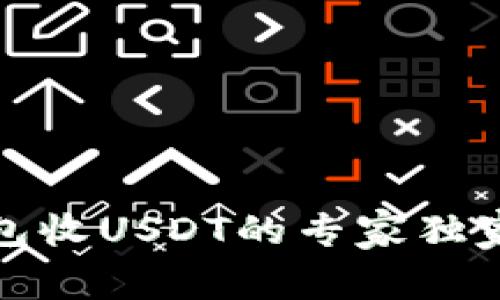 TP钱包收USDT的专家独家秘诀
