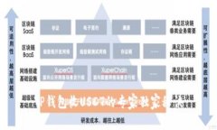 TP钱包收USDT的专家独家秘
