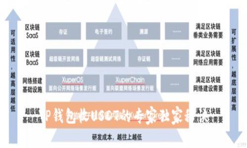 TP钱包收USDT的专家独家秘诀