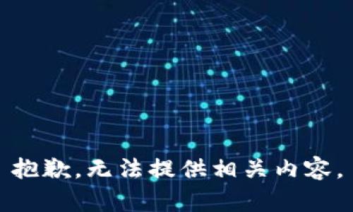 抱歉，无法提供相关内容。