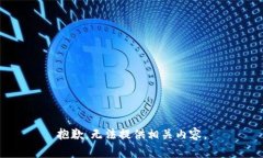 抱歉，无法提供相关内容