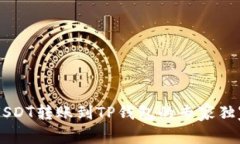币安USDT转账到TP钱包的专