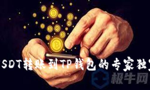币安USDT转账到TP钱包的专家独家秘诀