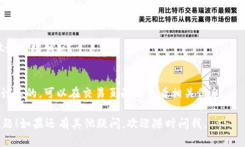 如果你遇到 tokenim 无法出售 ETH 的问题，这可能是由多种因素造成的。我们可以逐步分析并尝试解决这个问题。

### 原因分析

1. **平台限制**：
   - 确保你正在使用的平台（tokenim）支持 ETH 的交易。有些平台可能会限制某些地区的用户，或者在特定的时间内暂停某些交易。

2. **账户问题**：
   - 检查你的账户是否已完成身份验证。有些交易所或平台会要求用户在进行交易前完成 KYC（了解你的客户）流程。

3. **网络问题**：
   - 有时，网络拥堵可能导致交易失败或延迟，确保你所使用的网络连接稳定。

4. **合约问题**：
   - 如果你是在去中心化交易所（DEX）上进行交易，合约可能存在漏洞或问题，导致交易无法成功。

5. **余额不足**：
   - 确保你的钱包中有足够的 ETH，除了你希望出售的金额外。如果交易需要支付手续费，这也需要计算在内。

6. **市况波动**：
   - 在市场价格剧烈波动时，有时订单可能无法立即成交，这可能会让你感觉无法出售。

### 解决步骤

#### 1. 检查平台状态
首先，访问 tokenim 的官网或者社交媒体渠道，查看是否有任何公告或维护通知。有时平台会由于技术问题或重大更新暂时无法运营。

#### 2. 验证账户信息
确保你的账户信息完整且正确。登录后，查看“账户设置”或者“安全”页面，确认你的身份验证是否已经完成。只有完成这些步骤，才能进行交易。

#### 3. 了解交易手续费
在进行交易前，了解当前的交易手续费。不同的交易所费率不同，确保你账户中有足够的 ETH 来覆盖这些费用。

#### 4. 尝试不同的交易方式
如果 tokenim 目前无法出售 ETH，你可以尝试其他的去中心化交易所（如 Uniswap, Sushiswap 等）进行交易。这些平台通常提供较好的流动性，并且支持多种代币之间的交易。

#### 5. 联系客服
如果以上步骤都没能解决问题，那就需要联系 tokenim 的客服了。提供你的交易记录和详细问题描述，以便他们能够快速帮你解决。

### 其他建议

- **学习更多关于加密交易**：
  - 如果新手，可以利用这段时间学习更多关于加密货币交易的基础知识，例如如何判断市场走势和交易策略。

- **保持冷静**：
  - 市场波动是常态，你的情绪也需要合理管理。投资时要有耐心，避免因短期波动而做出冲动决策。

### 常见问题解答（FAQ）

#### Q: tokenim 交易失败的主要原因是什么？
A: 主要原因可能包括网络问题、账户设置不当或者市场波动等，逐一排查即可。

#### Q: 如何获得更好的交易体验？
A: 确保你使用的是高效稳定的网络，使用信誉良好的交易平台并做好市场研究。

#### Q: ETH 的交易手续费如何计算？
A: 交易手续费通常是根据当前网络的拥堵程度和交易所的设定来计算的，可以在交易页面上查看相关信息。

希望这些信息可以帮助你解决在 tokenim 上无法出售 ETH 的问题！如果还有其他疑问，欢迎随时问我。