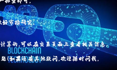 如果你遇到 tokenim 无法出售 ETH 的问题，这可能是由多种因素造成的。我们可以逐步分析并尝试解决这个问题。

### 原因分析

1. **平台限制**：
   - 确保你正在使用的平台（tokenim）支持 ETH 的交易。有些平台可能会限制某些地区的用户，或者在特定的时间内暂停某些交易。

2. **账户问题**：
   - 检查你的账户是否已完成身份验证。有些交易所或平台会要求用户在进行交易前完成 KYC（了解你的客户）流程。

3. **网络问题**：
   - 有时，网络拥堵可能导致交易失败或延迟，确保你所使用的网络连接稳定。

4. **合约问题**：
   - 如果你是在去中心化交易所（DEX）上进行交易，合约可能存在漏洞或问题，导致交易无法成功。

5. **余额不足**：
   - 确保你的钱包中有足够的 ETH，除了你希望出售的金额外。如果交易需要支付手续费，这也需要计算在内。

6. **市况波动**：
   - 在市场价格剧烈波动时，有时订单可能无法立即成交，这可能会让你感觉无法出售。

### 解决步骤

#### 1. 检查平台状态
首先，访问 tokenim 的官网或者社交媒体渠道，查看是否有任何公告或维护通知。有时平台会由于技术问题或重大更新暂时无法运营。

#### 2. 验证账户信息
确保你的账户信息完整且正确。登录后，查看“账户设置”或者“安全”页面，确认你的身份验证是否已经完成。只有完成这些步骤，才能进行交易。

#### 3. 了解交易手续费
在进行交易前，了解当前的交易手续费。不同的交易所费率不同，确保你账户中有足够的 ETH 来覆盖这些费用。

#### 4. 尝试不同的交易方式
如果 tokenim 目前无法出售 ETH，你可以尝试其他的去中心化交易所（如 Uniswap, Sushiswap 等）进行交易。这些平台通常提供较好的流动性，并且支持多种代币之间的交易。

#### 5. 联系客服
如果以上步骤都没能解决问题，那就需要联系 tokenim 的客服了。提供你的交易记录和详细问题描述，以便他们能够快速帮你解决。

### 其他建议

- **学习更多关于加密交易**：
  - 如果新手，可以利用这段时间学习更多关于加密货币交易的基础知识，例如如何判断市场走势和交易策略。

- **保持冷静**：
  - 市场波动是常态，你的情绪也需要合理管理。投资时要有耐心，避免因短期波动而做出冲动决策。

### 常见问题解答（FAQ）

#### Q: tokenim 交易失败的主要原因是什么？
A: 主要原因可能包括网络问题、账户设置不当或者市场波动等，逐一排查即可。

#### Q: 如何获得更好的交易体验？
A: 确保你使用的是高效稳定的网络，使用信誉良好的交易平台并做好市场研究。

#### Q: ETH 的交易手续费如何计算？
A: 交易手续费通常是根据当前网络的拥堵程度和交易所的设定来计算的，可以在交易页面上查看相关信息。

希望这些信息可以帮助你解决在 tokenim 上无法出售 ETH 的问题！如果还有其他疑问，欢迎随时问我。
