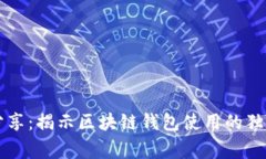 专家分享：揭示区块链钱