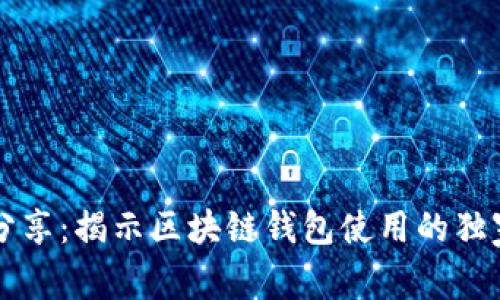 专家分享：揭示区块链钱包使用的独家秘诀