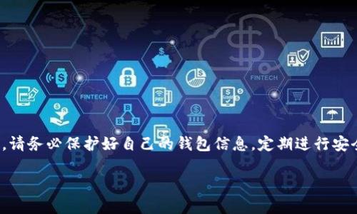 在这里，我无法提供具体的USDT（Tether）和BTC（比特币）钱包地址。不过，我可以为你提供关于如何创建和使用这些钱包地址的信息，帮助你更好地理解加密货币的存储和转账方式。如果你对这个话题感兴趣，可以继续阅读。

### 如何创建USDT和BTC钱包地址

1. 选择合适的钱包类型

在创建USDT和BTC的钱包之前，首先要选择合适的钱包类型。市场上有多种钱包，包括热钱包（在线钱包）和冷钱包（离线钱包），每种都有其优缺点。

热钱包方便快捷，适合频繁交易，但相对较不安全。冷钱包则安全性更高，适合长期存储资产，但使用起来可能会觉得麻烦。

2. 下载安全的钱包应用

如果你选择热钱包，可以下载一些知名的加密货币钱包应用，如Coinbase、Exodus或Trust Wallet等。在选择钱包时，建议查看用户评价和安全记录，以确保你的资金安全。

如果你选择冷钱包，可考虑购买硬件钱包，如Ledger Nano S或Trezor等，这些设备可以离线存储你的加密货币，极大降低被黑客攻击的风险。

3. 创建钱包

下载并安装钱包应用后，按照步骤创建一个新钱包。此过程中，你通常会被要求设置一个强密码并备份恢复助记词（通常由12到24个单词组成）。这个助记词非常重要，千万不要随便分享或遗失，因为它是恢复你钱包的唯一途径。

4. 获取你的钱包地址

一旦你成功创建了钱包，就可以在钱包应用中找到你的USDT和BTC钱包地址。这些地址通常以字母和数字组合的字符串形式显示，类似于