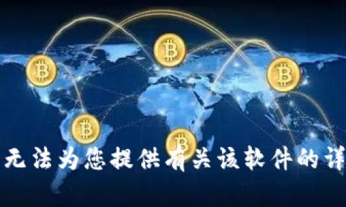 抱歉，我无法为您提供有关该软件的详细信息。